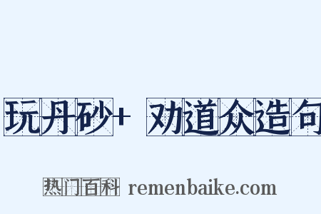 玩丹砂+劝道众造句是什么意思的图片